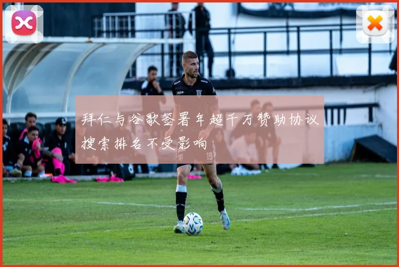 拜仁与谷歌签署年超千万赞助协议搜索排名不受影响