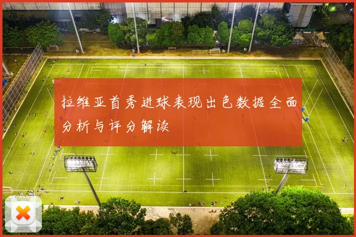拉维亚首秀进球表现出色数据全面分析与评分解读