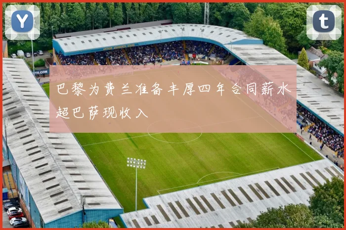 巴黎为费兰准备丰厚四年合同薪水超巴萨现收入