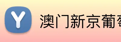 澳门新京葡萄入口 Logo